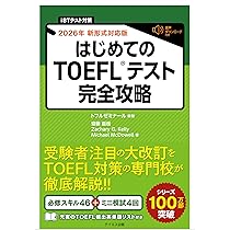 iBT対策 2026年 新形式完全対応】はじめてのTOEFLテスト完全攻略